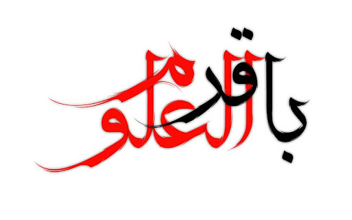 طرح باقرالعلوم(ع)