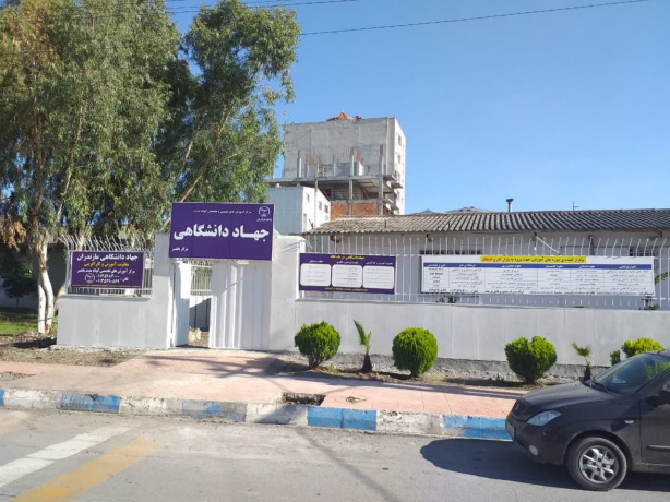 جهاد دانشگاهی بابلسر