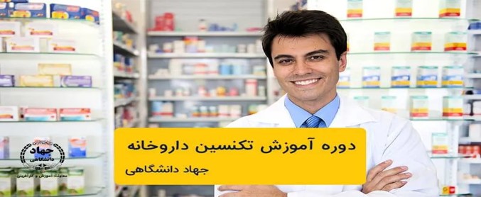 دوره آموزش تکنسین داروخانه مرکز جهاد دانشگاهی
