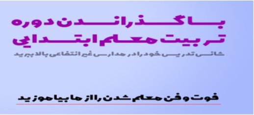 دوره تربیت معلم ابتدایی (اول تا ششم) در مرکز جهاد دانشگاهی
