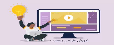 دوره‌های طراحی سایت و فتوشاپ در مرکز جهاد دانشگاهی