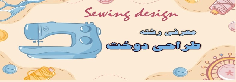 دوره آموزش طراحی و دوخت لباس مرکز جهاد دانشگاهی