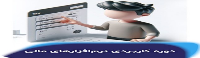 دوره‌های حسابداری در مرکز جهاد دانشگاهی