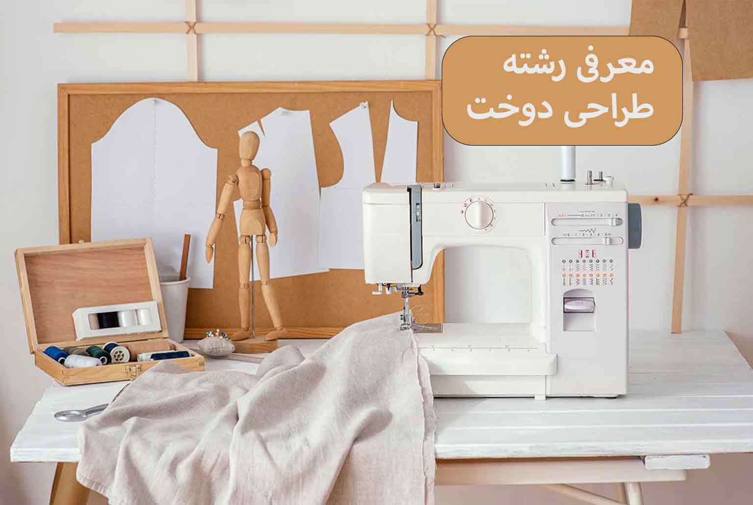 دوره‌های فنی مراکز آزاد طراحی دوخت