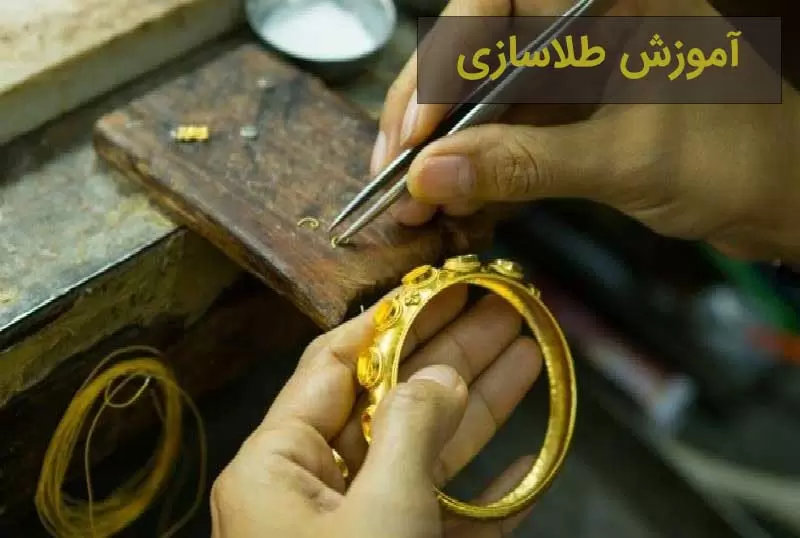 دوره‌های فنی مراکز آزاد طلا و جواهرسازی