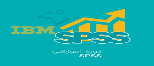 دوره SPSS در مرکز جهاد دانشگاهی