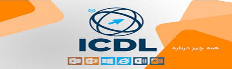 دوره ICDL در مرکز جهاد دانشگاهی