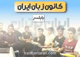 کانون زبان بابلسر