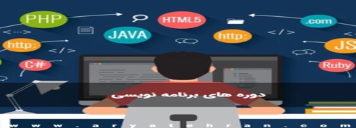 دوره برنامه‌نویسی مقدماتی و پیشرفته در مرکز جهاد دانشگاهی