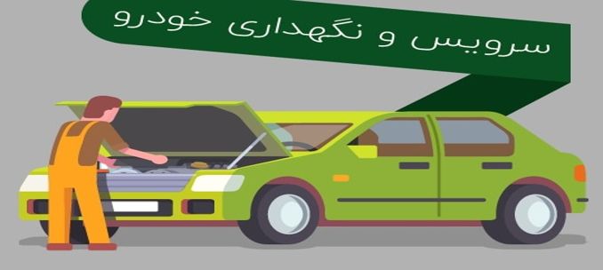 سرویس ونگهداری خودرو