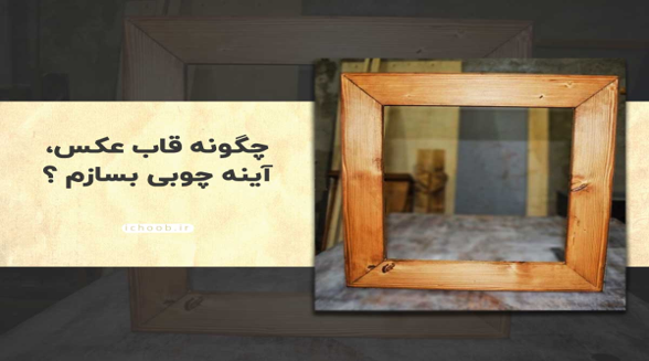 قابساز چوبی