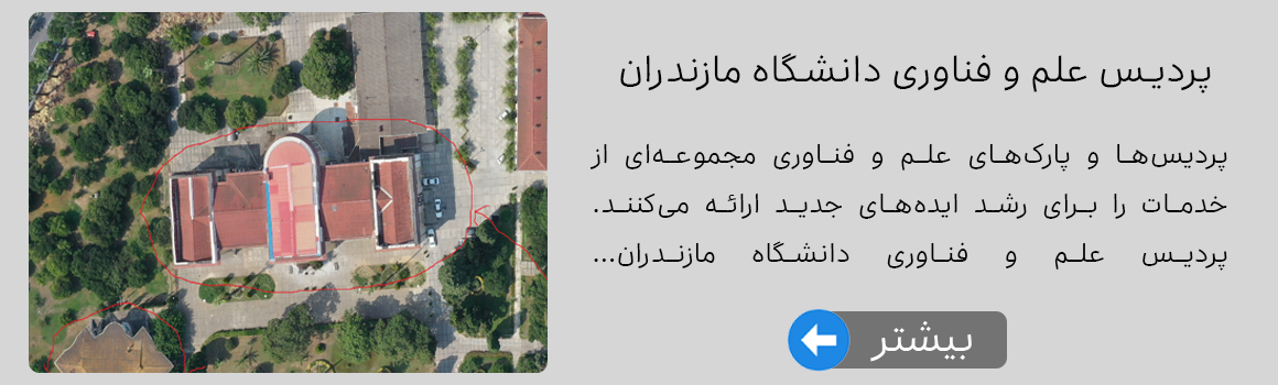 پردیس علم و فناوری دانشگاه مازندران