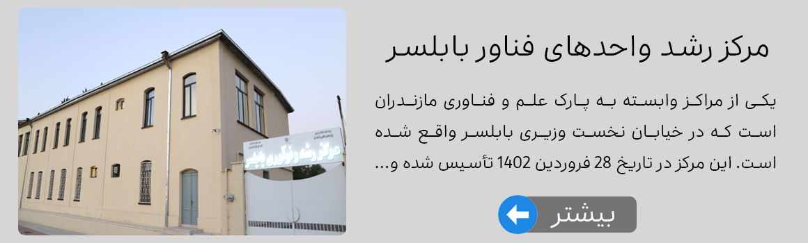 مرکز رشد واحدهای فناور بابلسر